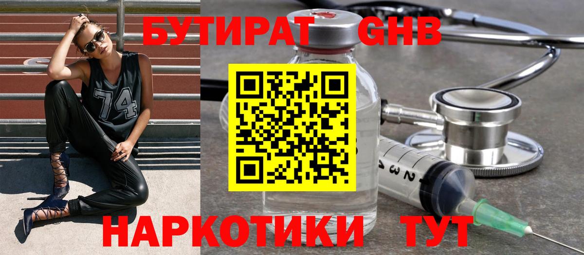 БУТИРАТ жидкий экстази  Вход с VPN  Тавда 