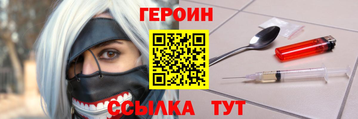 Героин Heroin  Вход с VPN  Тавда 